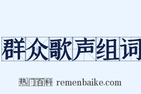 群众歌声组词是什么意思的图片